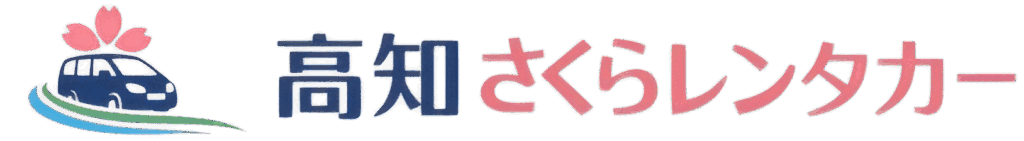 高知さくらレンタカー